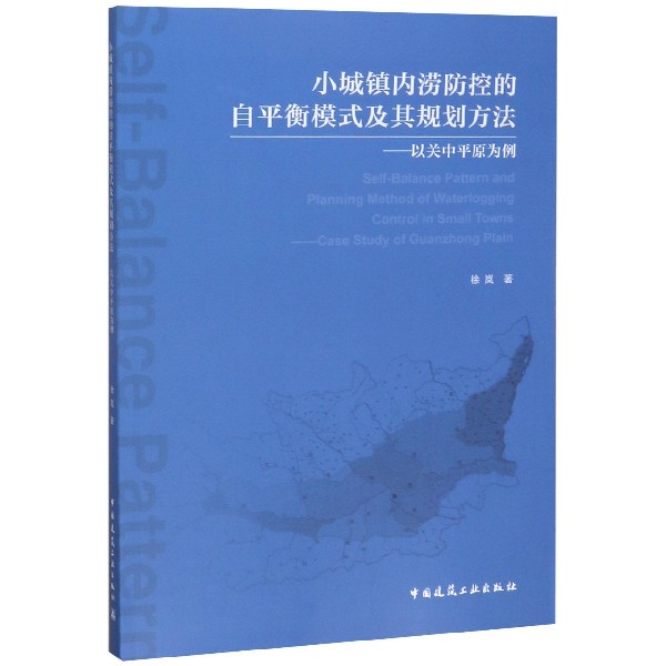 小城镇内涝防控的自平衡模式及其规划方法--以关中平原为例