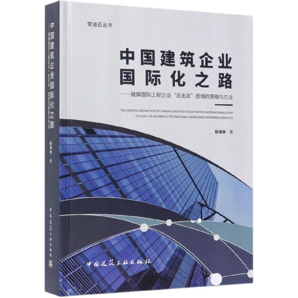 中国建筑企业国际化之路--破解国际工程企业走出去困境的策略与方法(精)/爱迪亚丛书