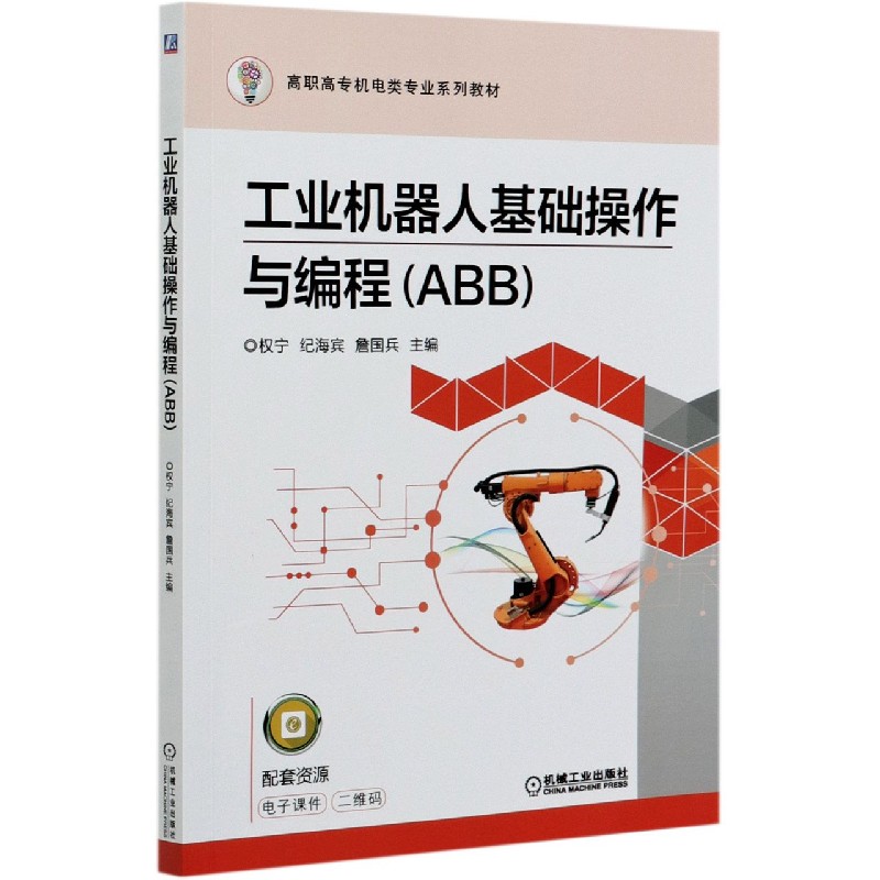 工业机器人基础操作与编程（ABB高职高专机电类专业系列教材）