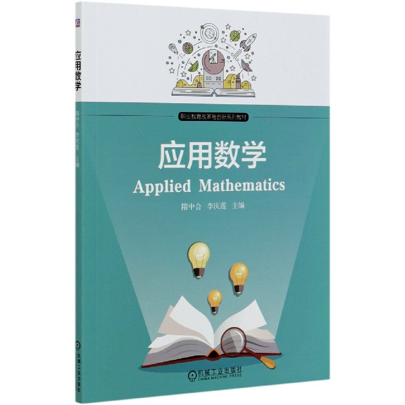 应用数学（职业教育改革与创新系列教材）