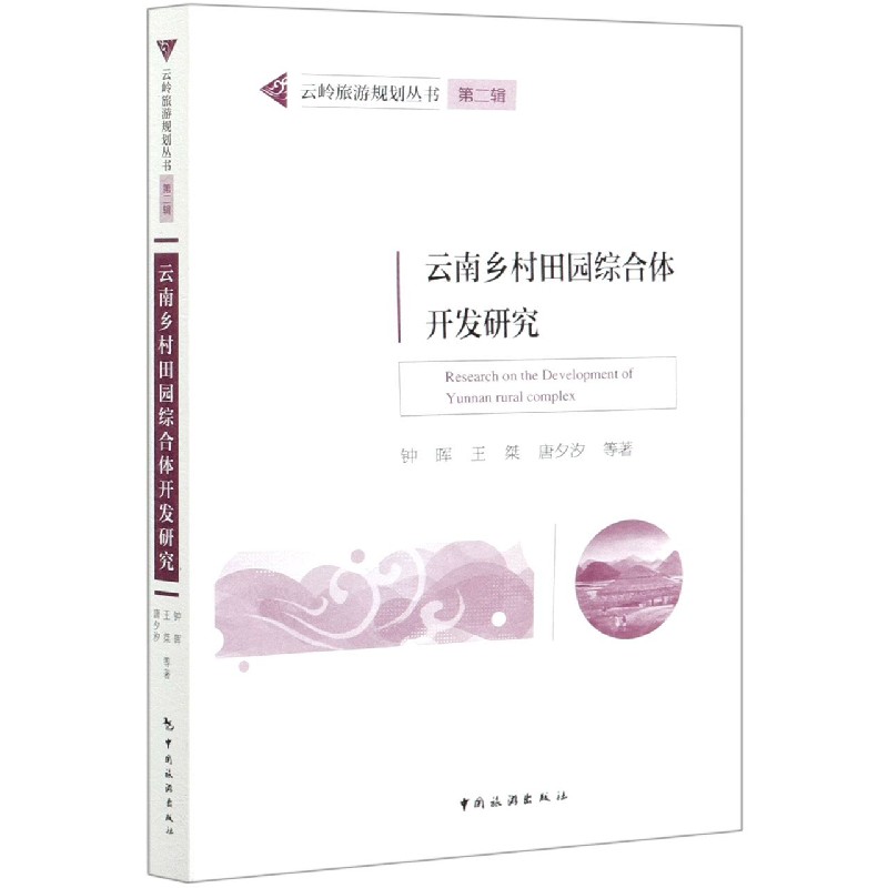 云南乡村田园综合体开发研究/云岭旅游规划丛书