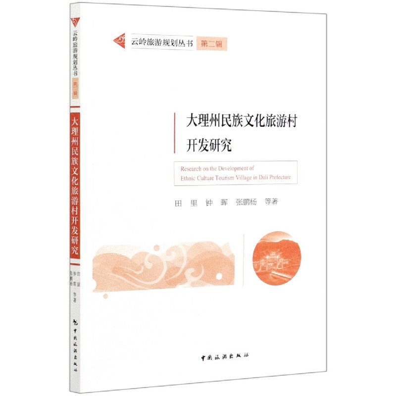 大理州民族文化旅游村开发研究/云岭旅游规划丛书