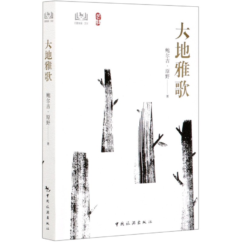 大地雅歌/芒鞋
