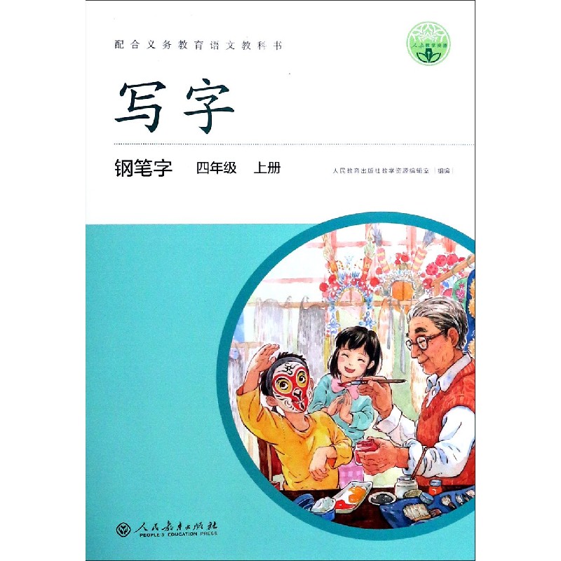 写字钢笔字（4上）