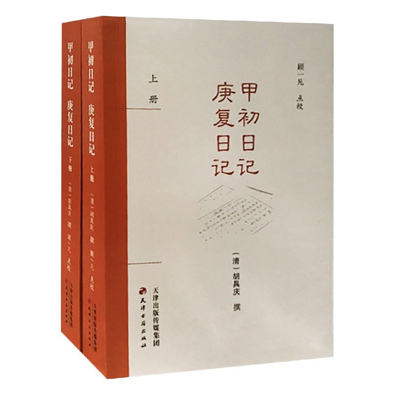 甲初日记庚复日记（上下）