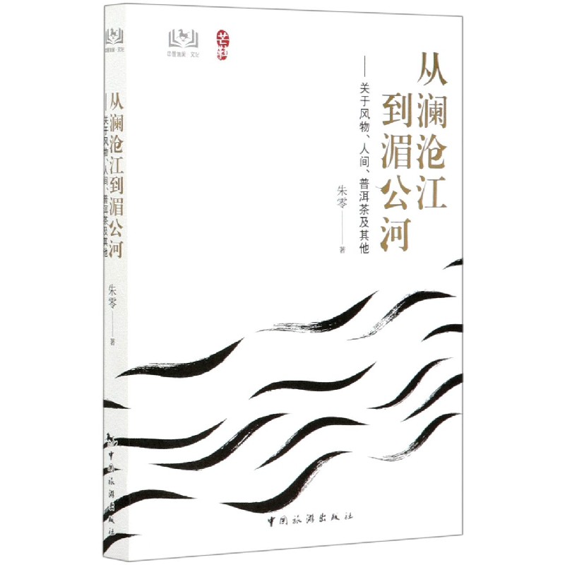 从澜沧江到湄公河--关于风物人间普洱茶及其他/芒鞋