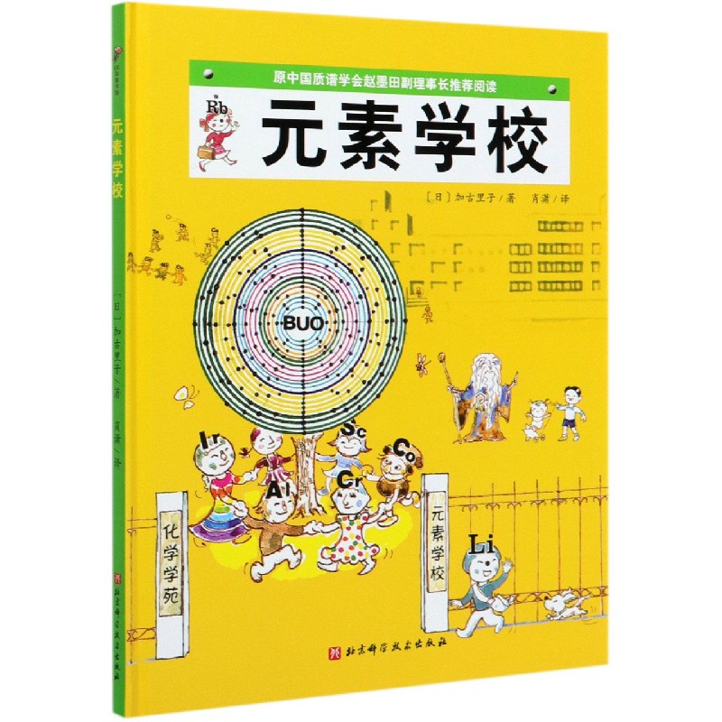 元素学校（精）