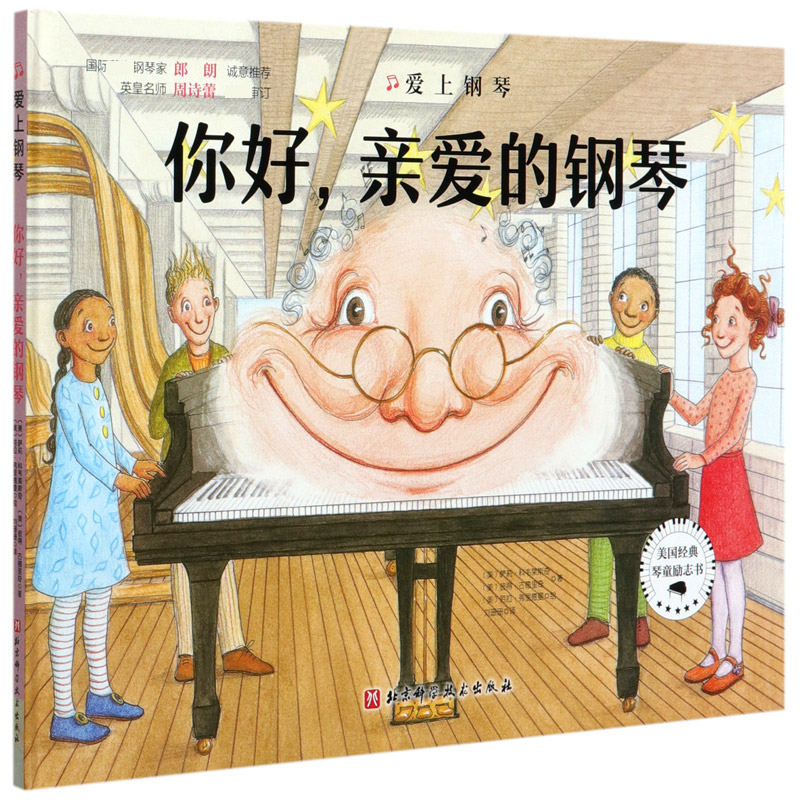 你好亲爱的钢琴（精）/爱上钢琴