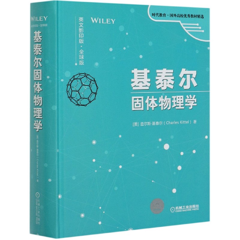 基泰尔固体物理学（英文影印版全球版）（精）/时代教育国外高校优秀教材精选...