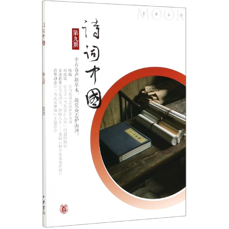 诗词中国（第9期2020）