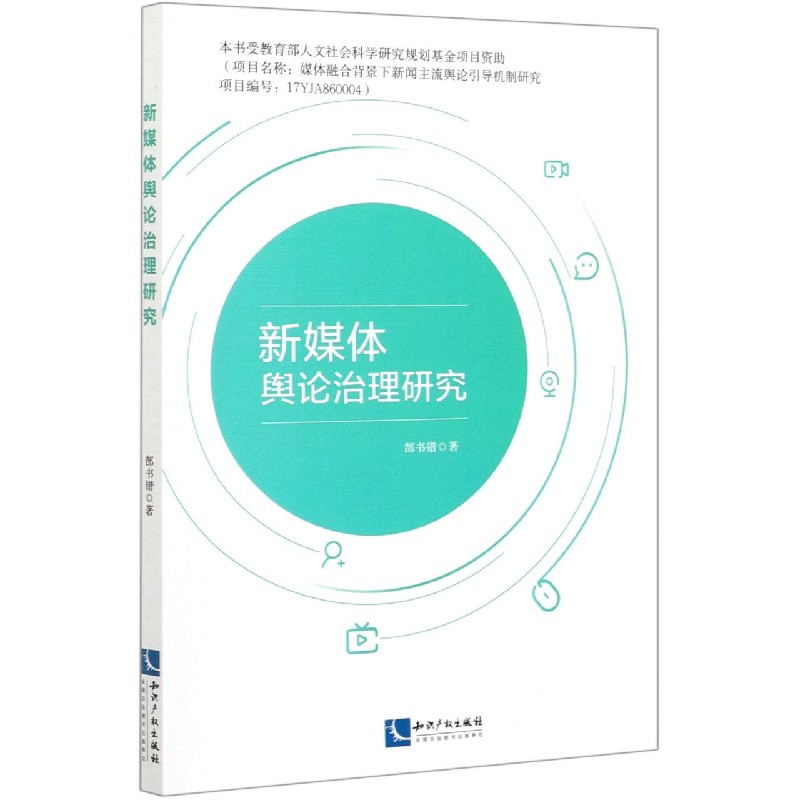 新媒体舆论治理研究