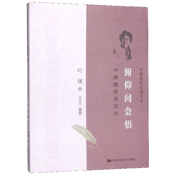 俯仰间会悟(叶澜随笔读思录)/叶澜教育思想文选