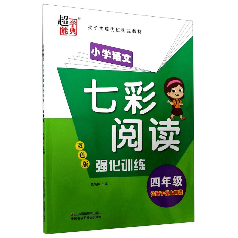 小学语文七彩阅读强化训练（4年级双色版尖子生培优班实验教材）