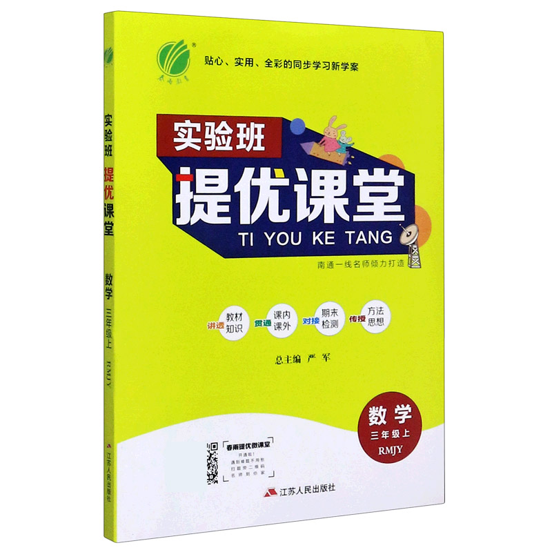 数学（3上RMJY）/实验班提优课堂
