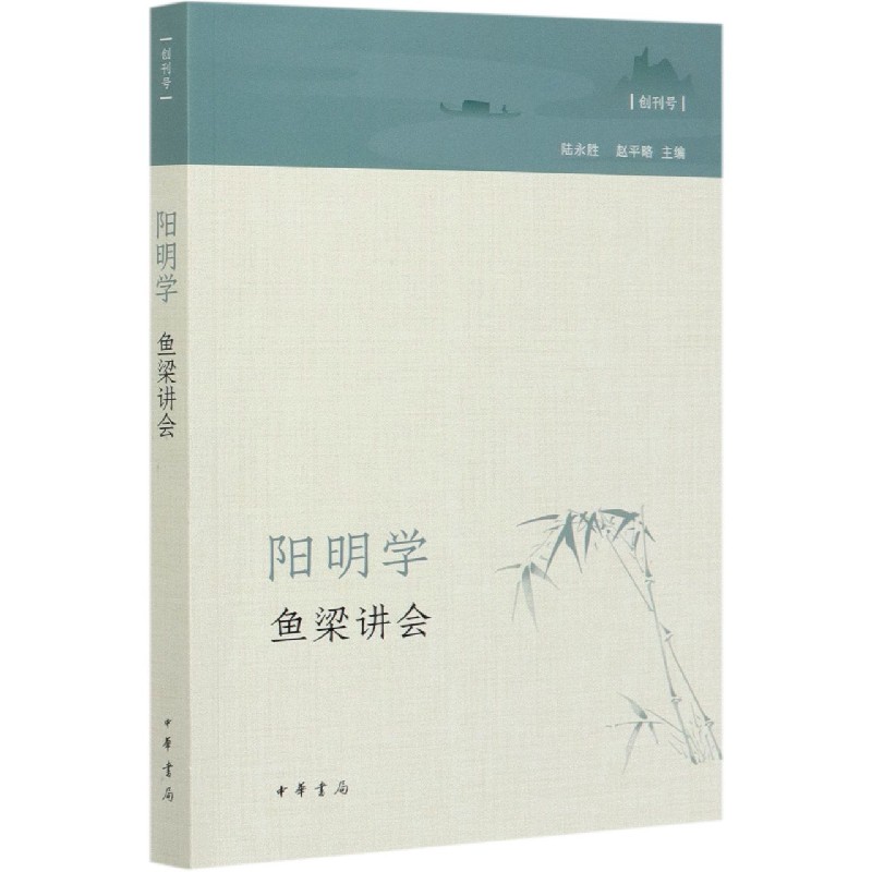 阳明学鱼梁讲会（创刊号）