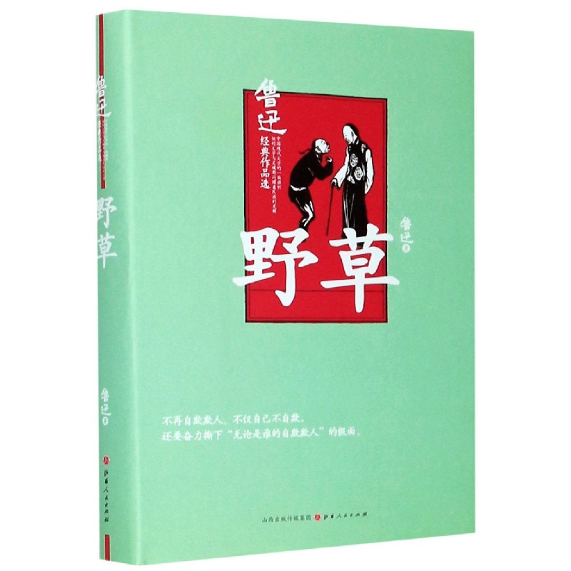野草(精)