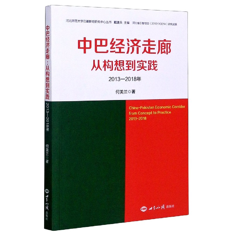 中巴经济走廊（从构想到实践2013-2018年）/河北师范大学巴基斯坦研究中心丛书