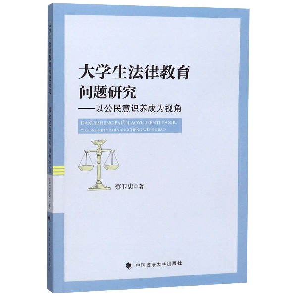 大学生法律教育问题研究--以公民意识养成为视角...