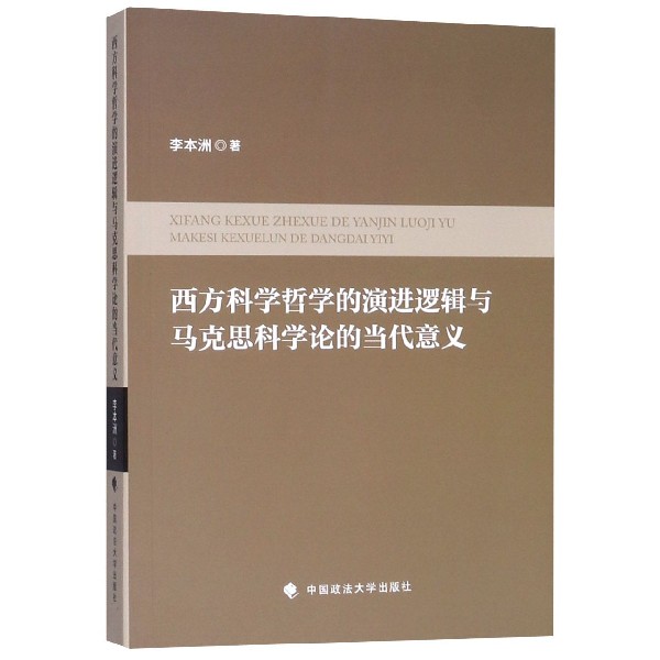 西方科学哲学的演进逻辑与马克思科学论的当代意义