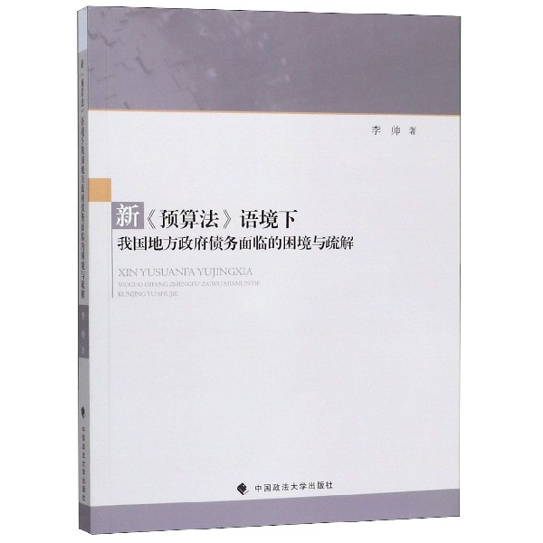 新预算法语境下我国地方政府债务面临的困境与疏解