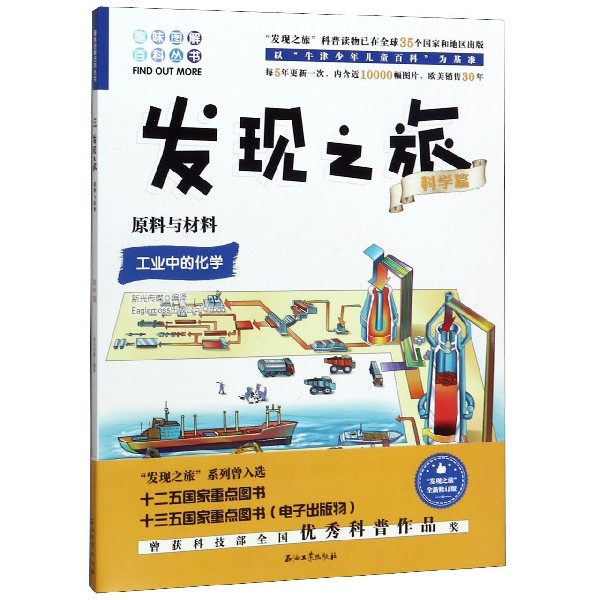发现之旅(科学篇原料与材料)/趣味图解百科丛书