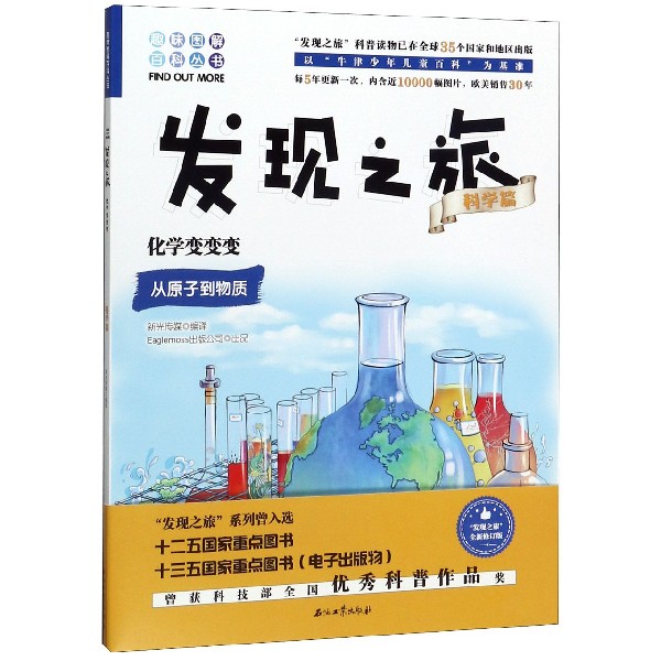 发现之旅(科学篇化学变变变)/趣味图解百科丛书