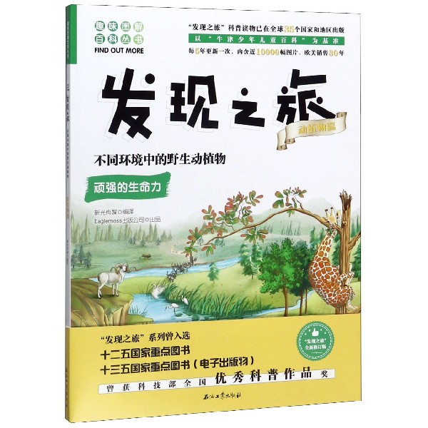 发现之旅(动植物篇不同环境中的野生动植物)/趣味图解百科丛书