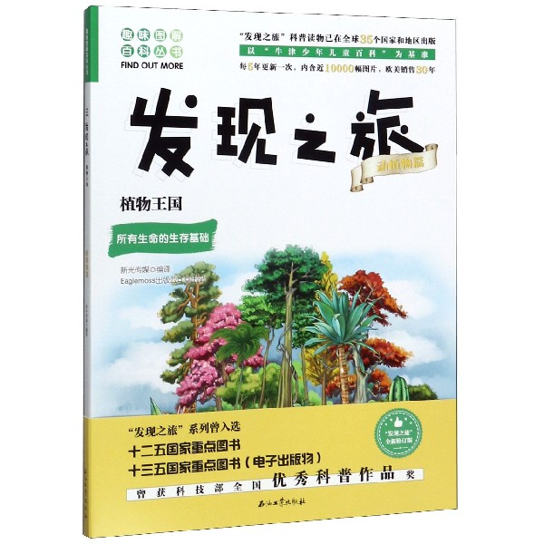 发现之旅(动植物篇植物王国)/趣味图解百科丛书