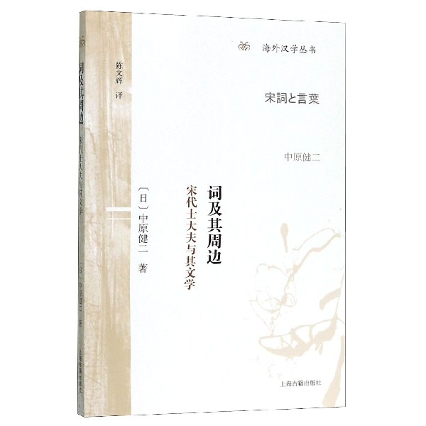 词及其周边(宋代士大夫与其文学)/海外汉学丛书