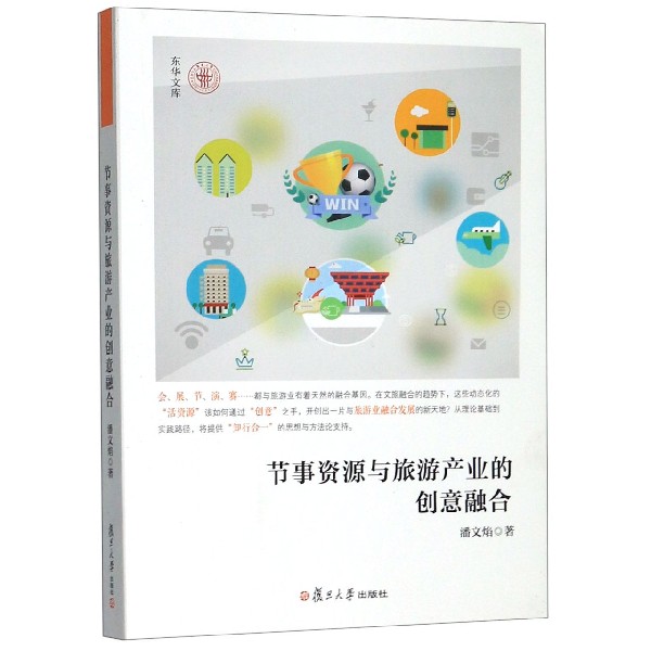 节事资源与旅游产业的创意融合/东华文库