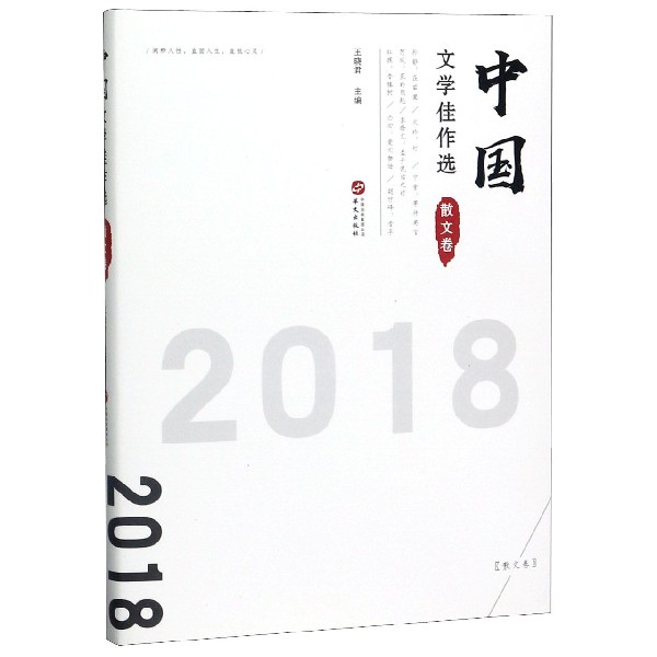 中国文学佳作选(散文卷2018)