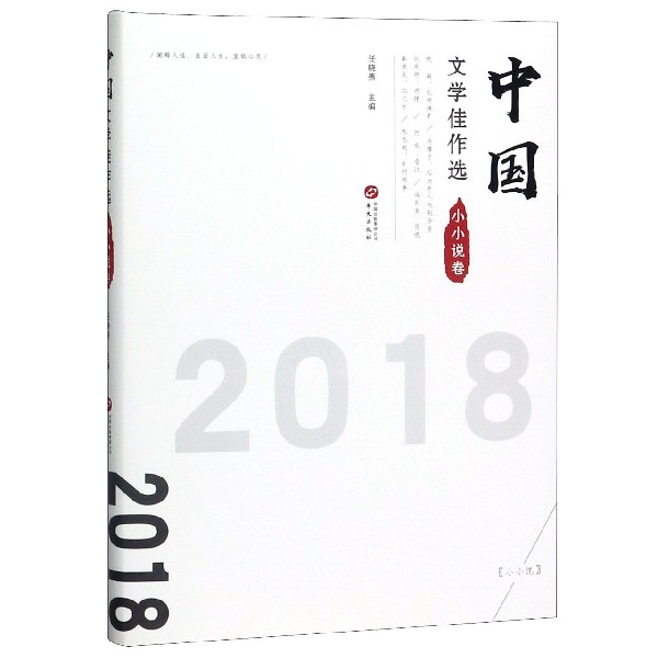 中国文学佳作选(小小说卷2018)