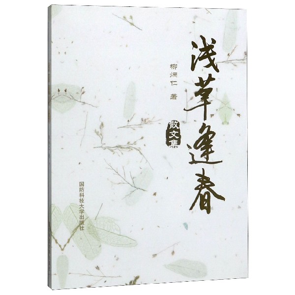 浅草逢春(散文集)