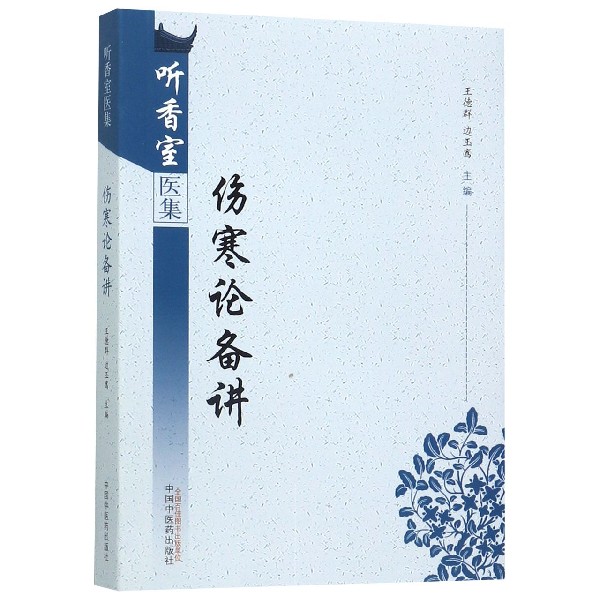 伤寒论备讲/听香室医集