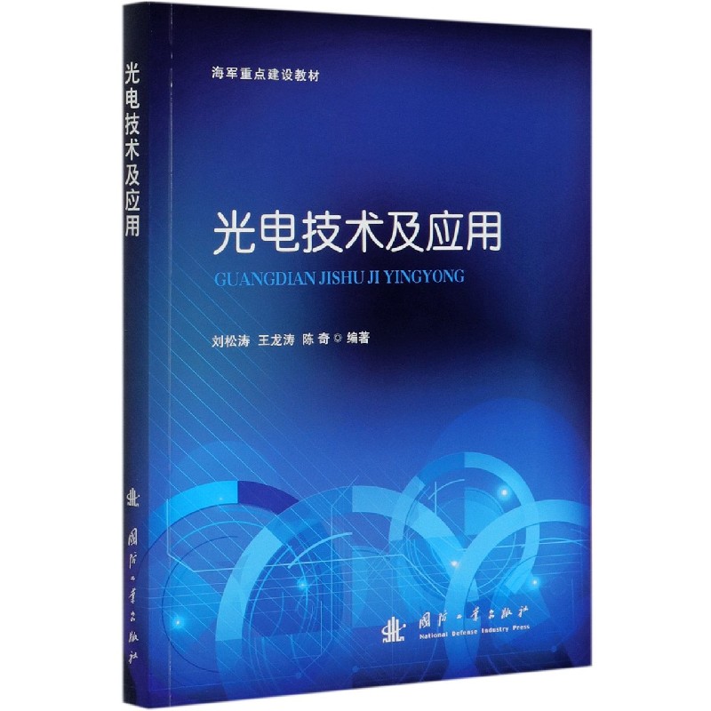 光电技术及应用(海军重点建设教材)
