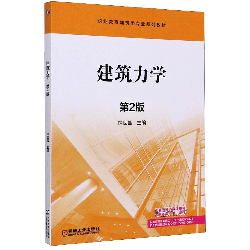 建筑力学（第2版职业教育建筑类专业系列教材）