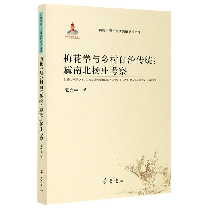 梅花拳与乡村自治传统--冀南北杨庄考察/田野中国当代民俗学术文库