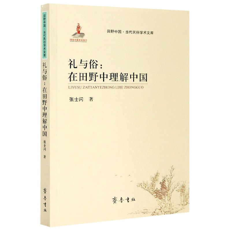 礼与俗--在田野中理解中国/田野中国当代民俗学术文库