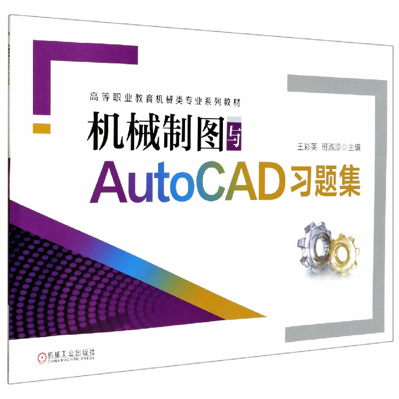 机械制图与AutoCAD习题集（高等职业教育机械类专业系列教材）