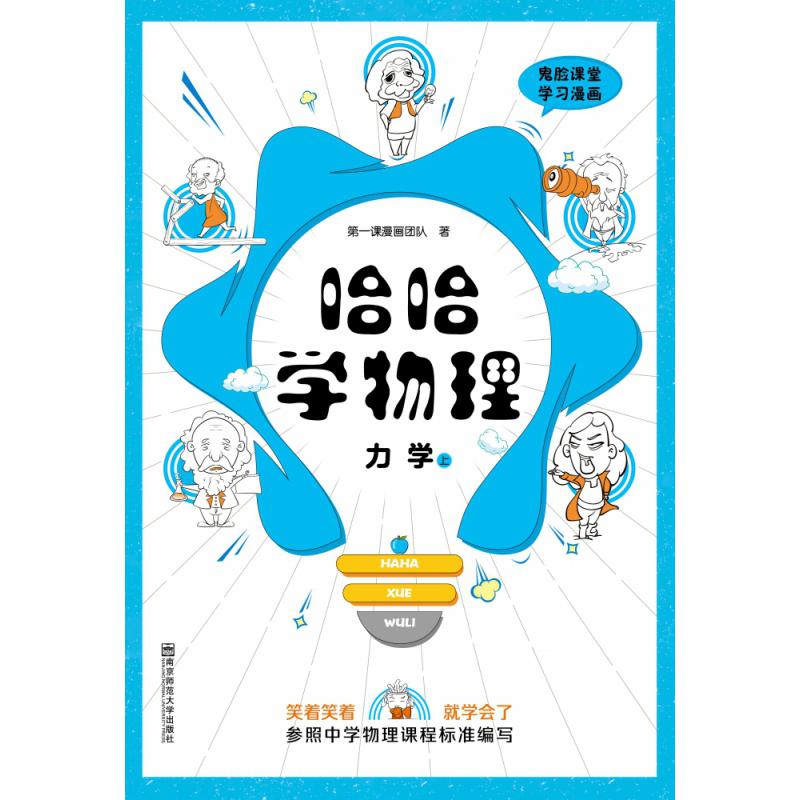 2020-2021年疯狂阅读 鬼脸漫画系列 哈哈学 物理 力学（上）