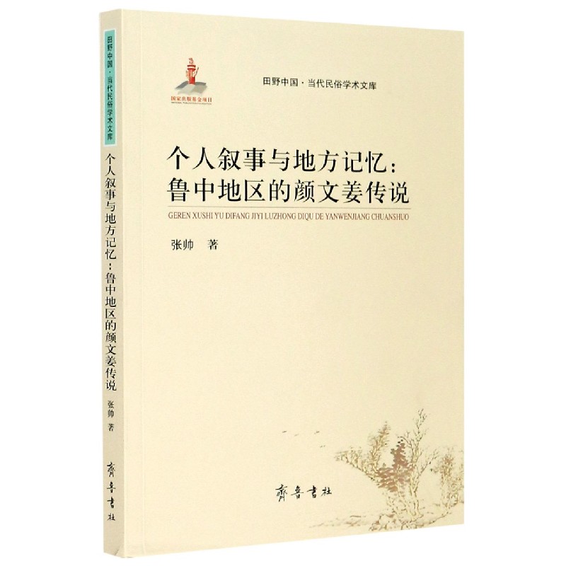 个人叙事与地方记忆--鲁中地区的颜文姜传说/田野中国当代民俗学术文库