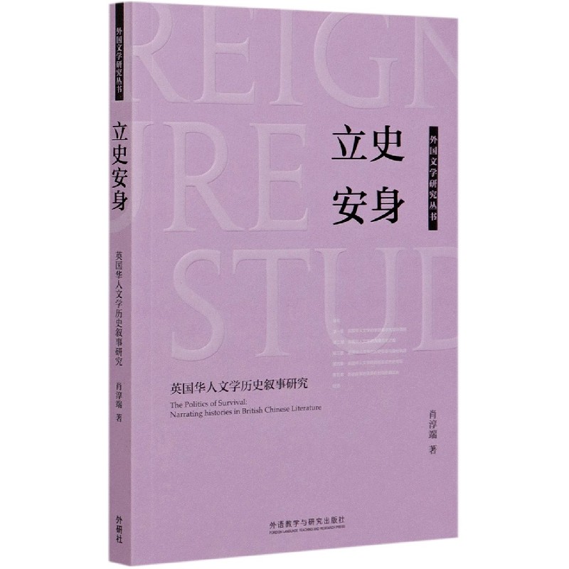 立史安身（英国华人文学历史叙事研究）/外国文学研究丛书