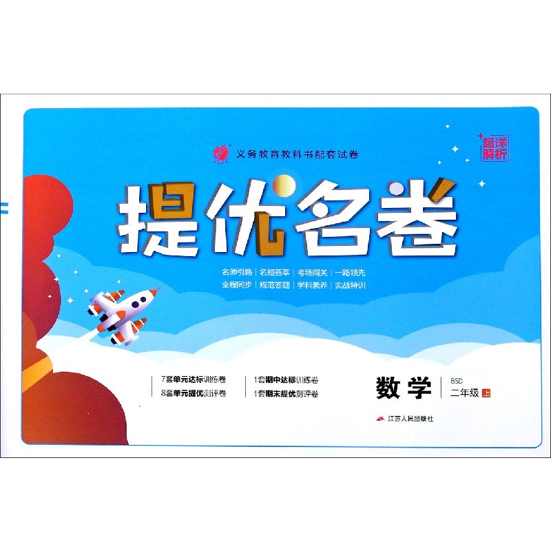 数学（2上BSD）/提优名卷