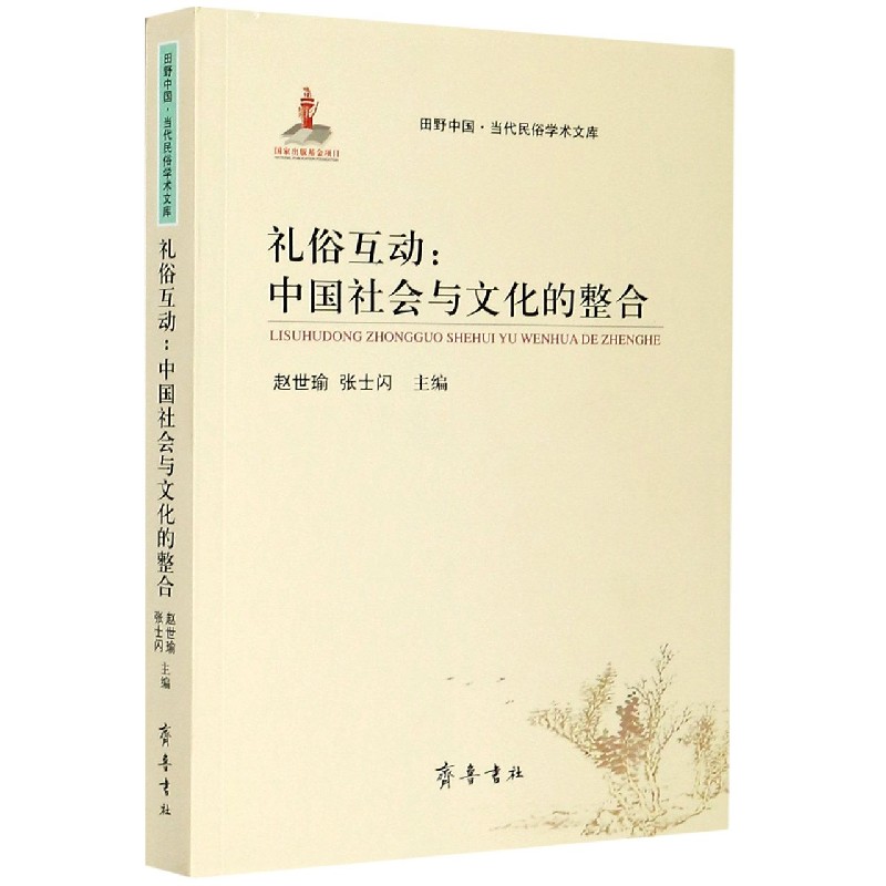 礼俗互动--中国社会与文化的整合/田野中国当代民俗学术文库