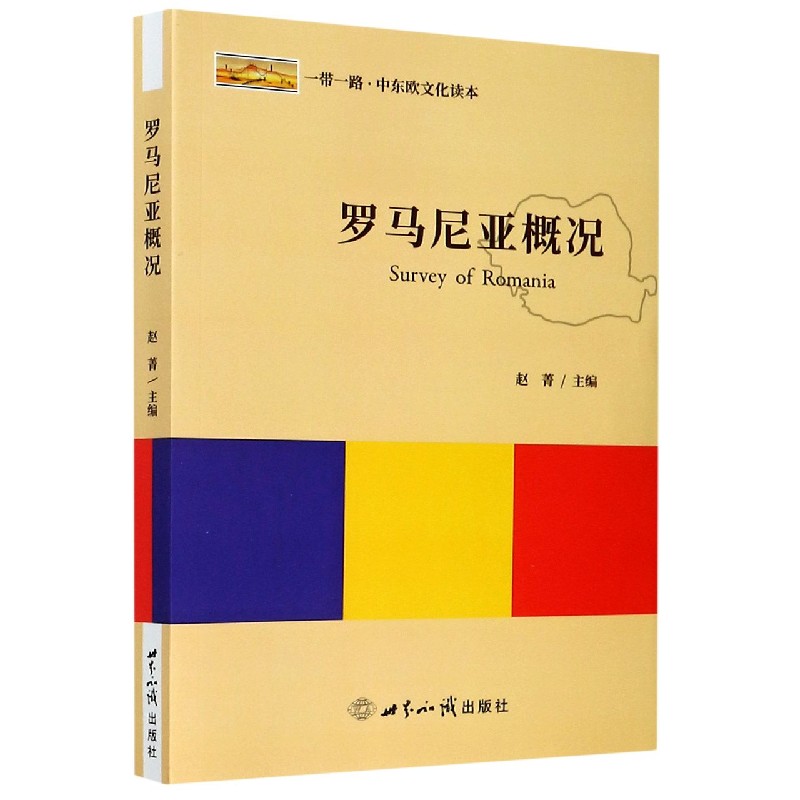 罗马尼亚概况（一带一路中东欧文化读本）（英文版）