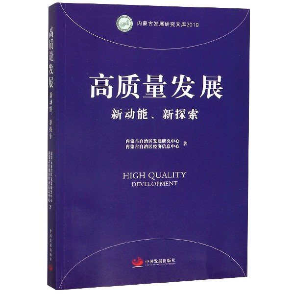 高质量发展(新动能新探索2019)/内蒙古发展研究文库