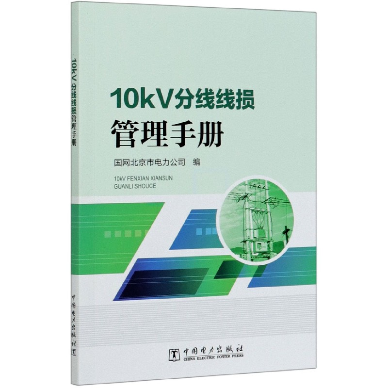 10kV分线线损管理手册