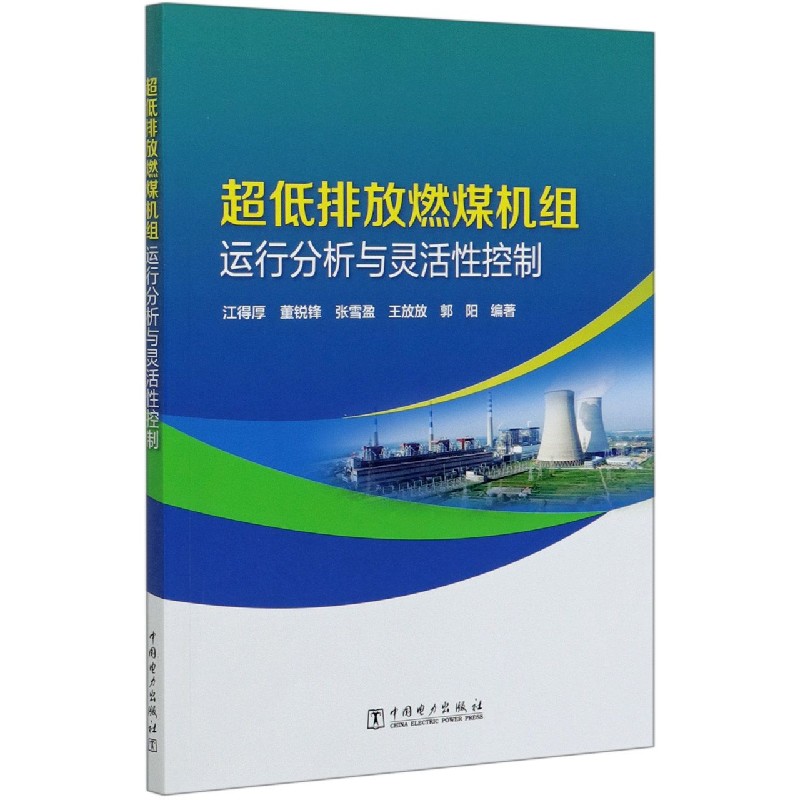 超低排放燃煤机组运行分析与灵活性控制