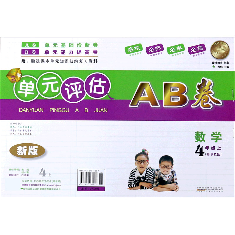 数学（4上BSD版新版）/单元评估AB卷
