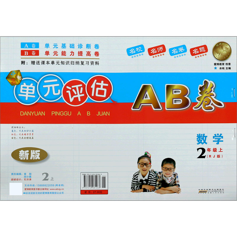 数学（2上RJ版）/单元评估AB卷